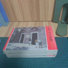 革命圣地系列连环画：上海·开天辟地、井冈山·星火燎原、遵义·力挽狂澜、延安·红星照耀、西柏坡·新中国从这里走来（五册合售）