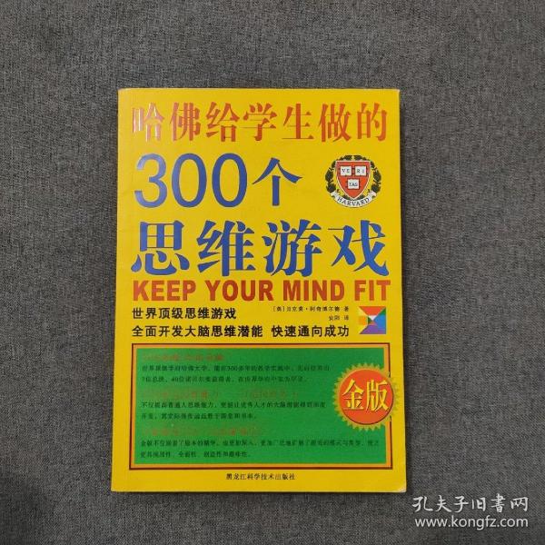 哈佛给学生做的300个思维游戏（金版）