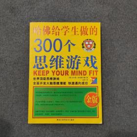 哈佛给学生做的300个思维游戏（金版）