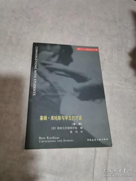 莱姆·库哈斯与学生的对话