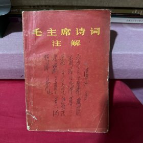 毛主席诗词注解