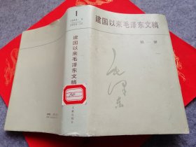 建国以来毛泽东文稿 第一册 （精装本）