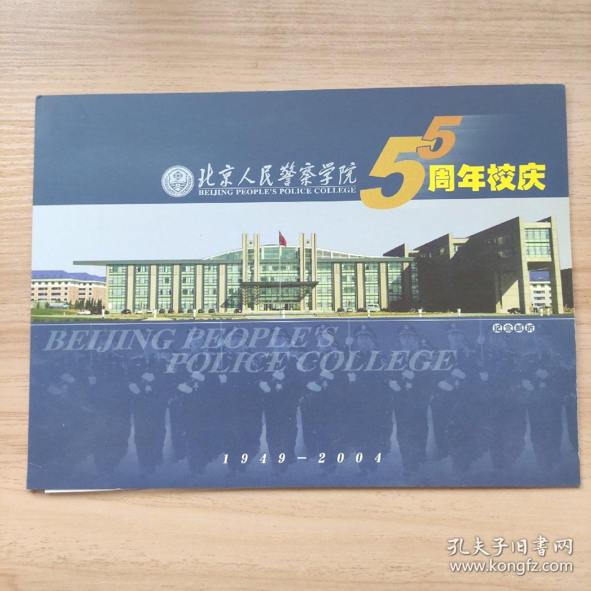 北京人民警察学院 5周年校庆 纪念邮折
