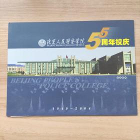 北京人民警察学院 5周年校庆 纪念邮折