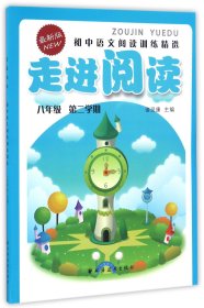 走进阅读：初中语文阅读训练精选（八年级第二学期 最新版）