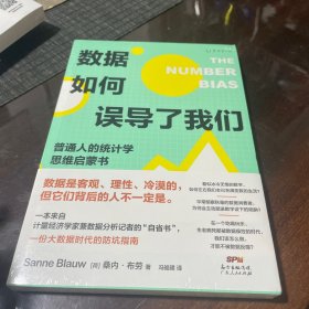 数据如何误导了我们：人人都能懂的统计学思维启蒙书