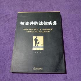 中国律师执业技能经典丛书：投资并购法律实务