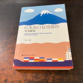 日本出口信用保险实务解说