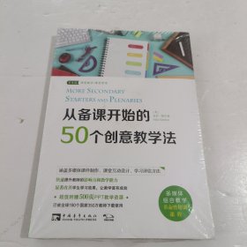 从备课开始的50个创意教学法