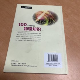 100个奇妙的物理知识