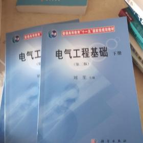 普通高等教育“十一五”国家级规划教材：电气工程基础（第2版）（上下册）