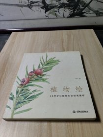 植物绘：38种梦幻植物的色铅笔图绘