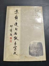 景舜逸临石鼓文