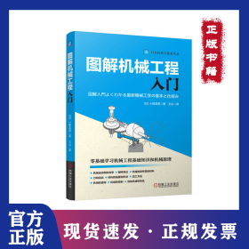 图解机械工程入门 [日]小峰龙男 9787111763123