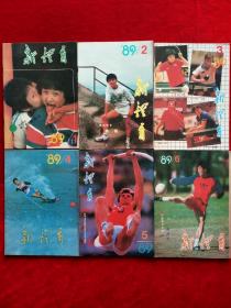 《新体育》1989年第1—10、12期，领导人  何振梁  李宁  容国团  陈婷婷  穆铁柱