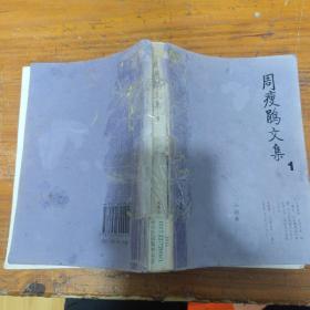 周瘦鹃文集（1—4卷）