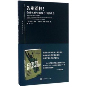 【正版书籍】告别霸权！:全球体系中的权力与影响力:powerandinfluenceintheglobalsystem