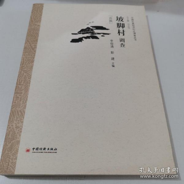 中央民族大学“985工程”中国民族经济村庄调查丛书：坡脚村调查（苗族）