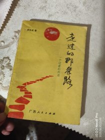 走过的那条路（作者签名本）