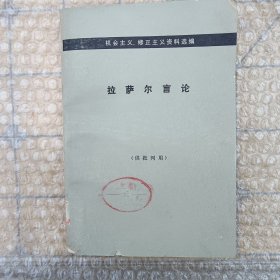 拉萨尔言论（解放军报藏书）