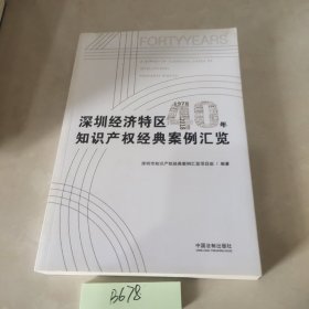 深圳经济特区40年知识产权经典案例汇览