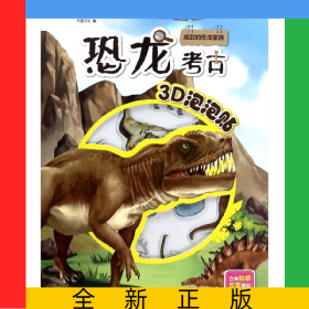 威武的恐龙家族/恐龙考古3D泡泡贴