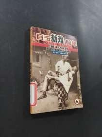目击劫难100年