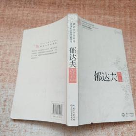 郁达夫作品精选（现当代名家作品精选珍藏版）