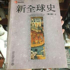 新全球史：文明的传承与交流（第三版、上下册）本特利