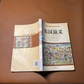 中国古典文学名著丛书：东汉演义