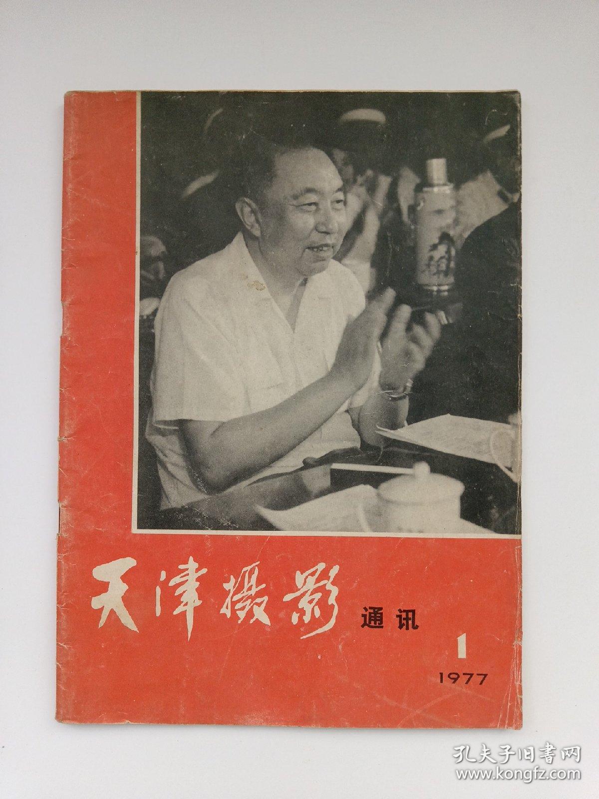 【创刊号】天津摄影通讯 1977年