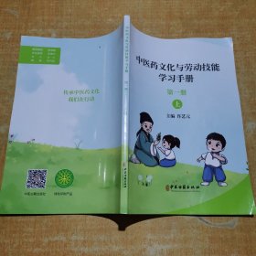 中医药文化与劳动技能学习手册:第一册上册
