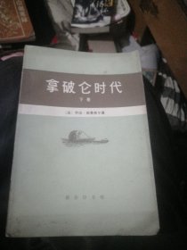 拿破仑时代（下卷）