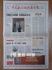 中国新闻出版广电报创刊号 48版全