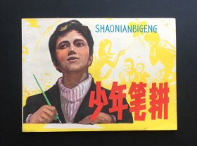 少年笔耕（库存全新板书）