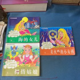 彩图世界童话名著：卖火柴的小女孩:[汉语拼音读物]海的女儿，拇指姑娘，3册