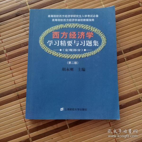 西方经济学学习精要与习题集：宏观部分（第2版）