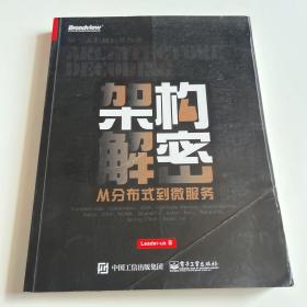 架构解密：从分布式到微服务
