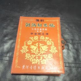 豫剧 泪洒相思地 七场古装悲剧（全剧）磁带