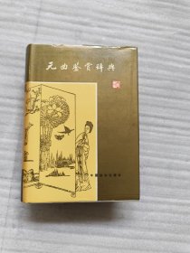 元曲鉴赏辞典