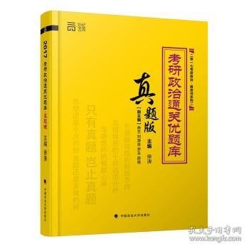 考研政治通关优题库:真题版 9787562066859 徐涛 中国政法大学出版社有限责任公司