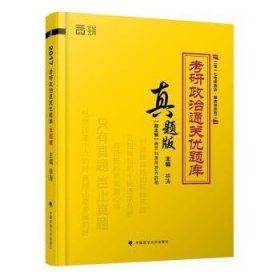 考研政治通关优题库:真题版 9787562066859 徐涛 中国政法大学出版社有限责任公司