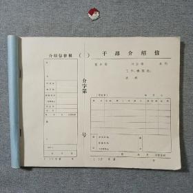 干部介绍信空白一本