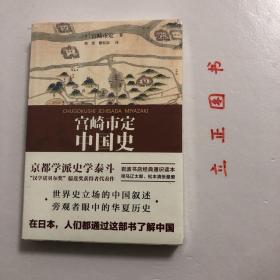 【正版现货，库存未阅】宫崎市定中国史（京都学派史学泰斗、汉学诺贝尔奖 儒莲奖获得者代表作）宫崎市定毕生致力于中国史的研究与教学，在众多领域都有创见，是日本中国史研究的领军人物。本书是他积四十年研究与教学经验、面向普通读者的结晶之作，以世界史眼光和社会经济史视角为特色，拥有平易的文风和明快的思维，能把精致的实证研究与大气恢弘的通史叙述紧密结合，集中体现了他的研究成果和特色。精湛深厚的京都东洋史学风