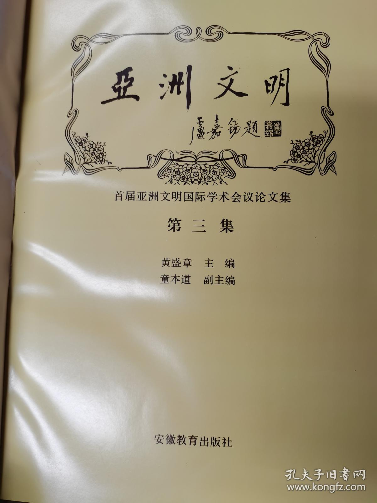 亚洲文明  第三集