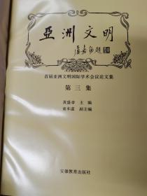 亚洲文明  第三集