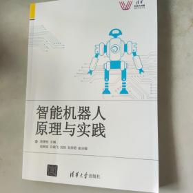 清华科技大讲堂：智能机器人原理与实践