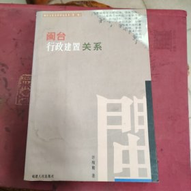 闽台行政建置关系