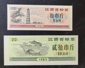 江西1985年粮票2全套 新品