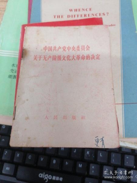 中国共产党中央委员会关于无产阶级文 化大革命的决定